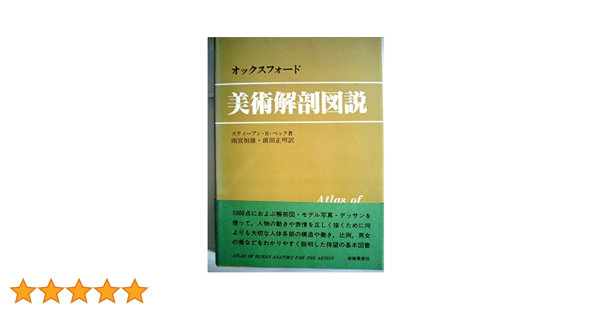 オックスフォード美術解剖図説 (1981年) | スティーブン・R